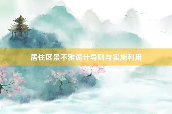 居住区景不雅诡计导则与实施利用