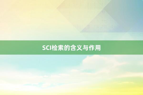 SCI检索的含义与作用