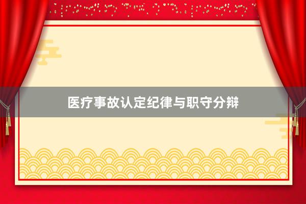 医疗事故认定纪律与职守分辩