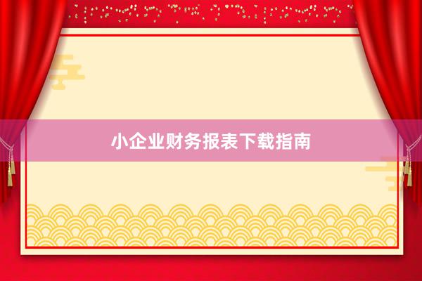 小企业财务报表下载指南